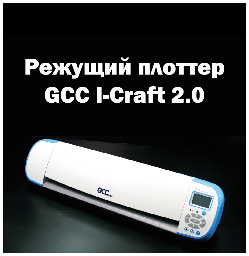 Icraft Настольный режущий плоттер i-Craft 20 GCC / Станок для резки / Виниловый резак / Для резки наклеек DIY