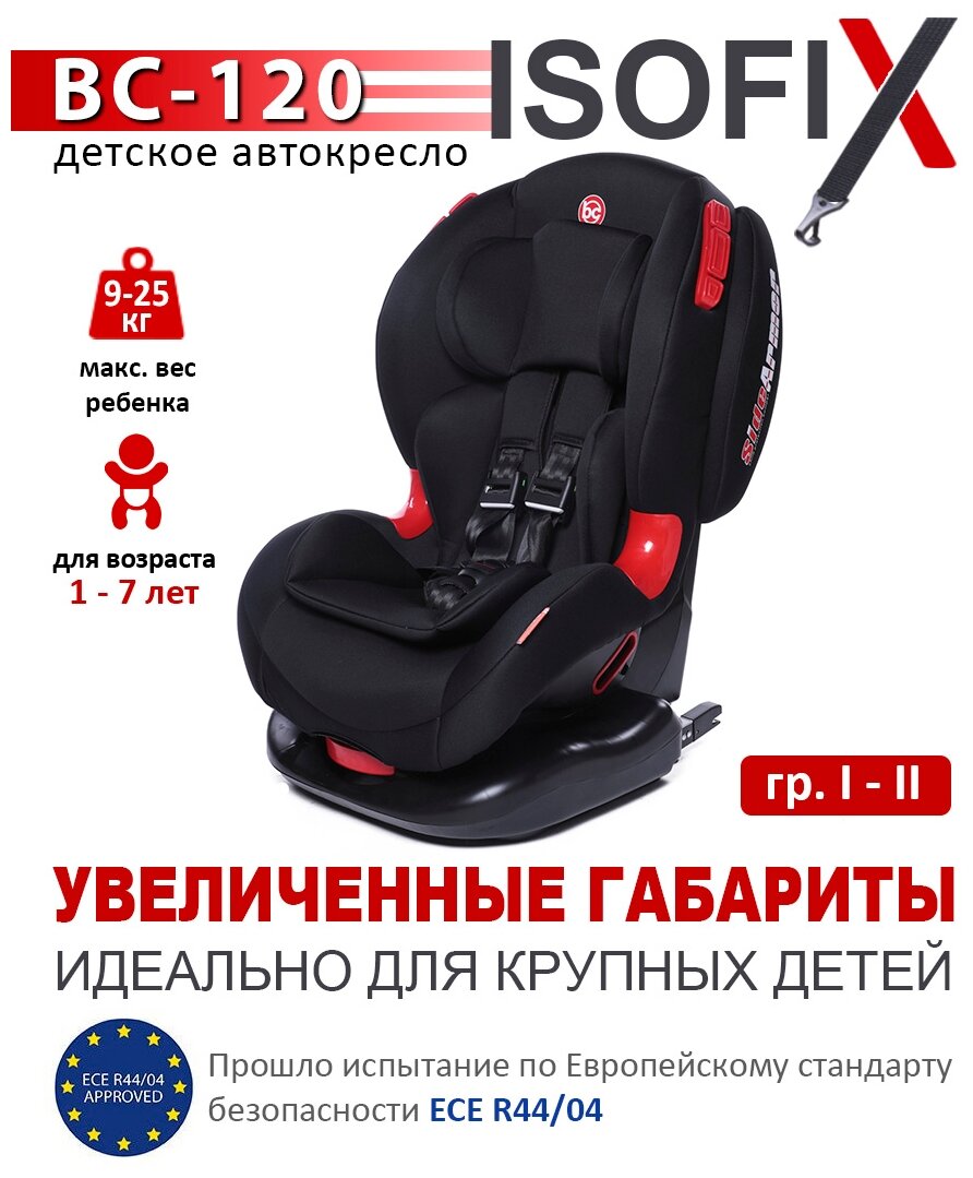 Baby care Детское автомобильное кресло BC-120 ISOFIX гр I/II, 9-25кг,(1-7 лет), черный