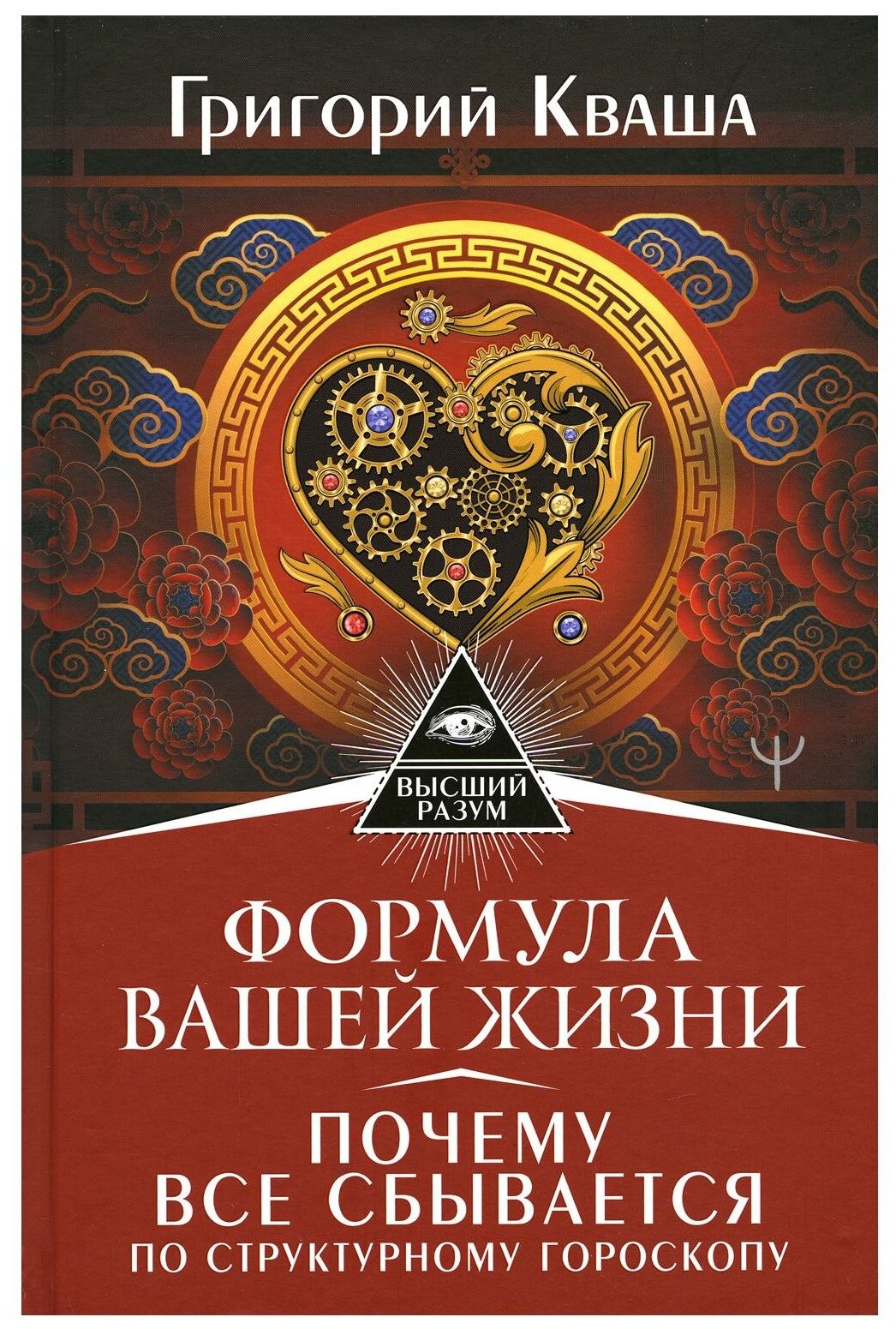 Формула вашей жизни. Почему все сбывается по Структурному гороскопу - фото №1