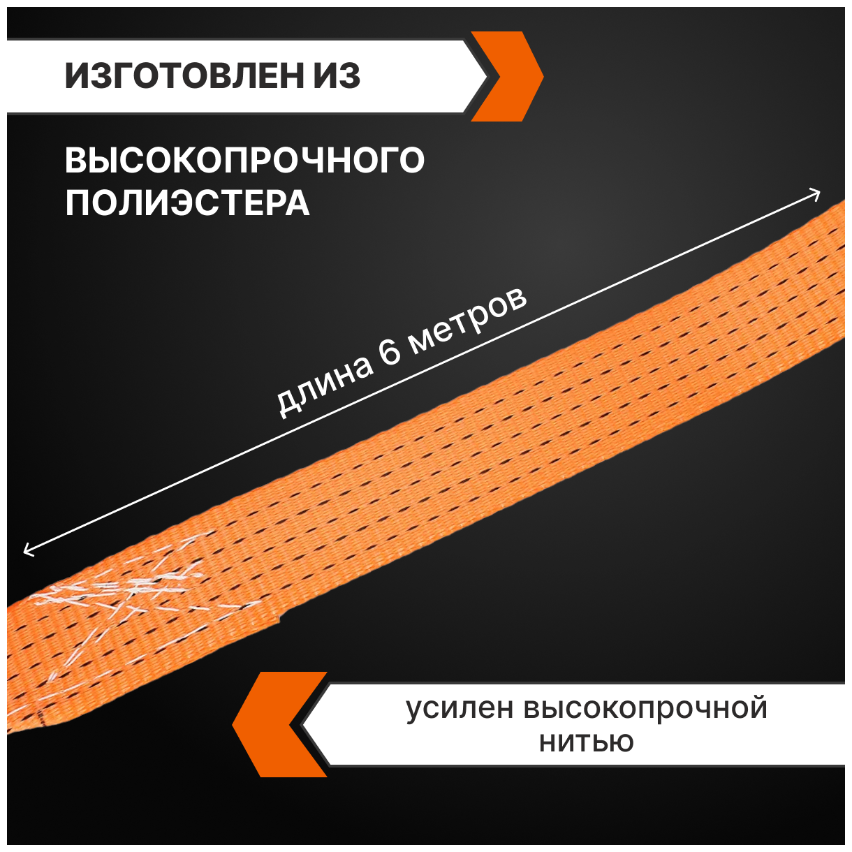 Трос буксировочный 10т длина 6м ширина 50мм (петля-петля)