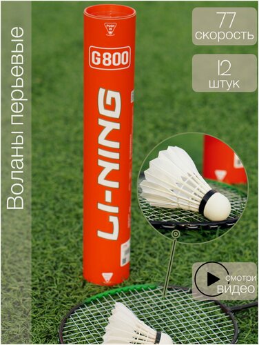 Изображение товара Воланы для бадминтона Li-Ning G800 x12 White AYQR004, скорость 77
