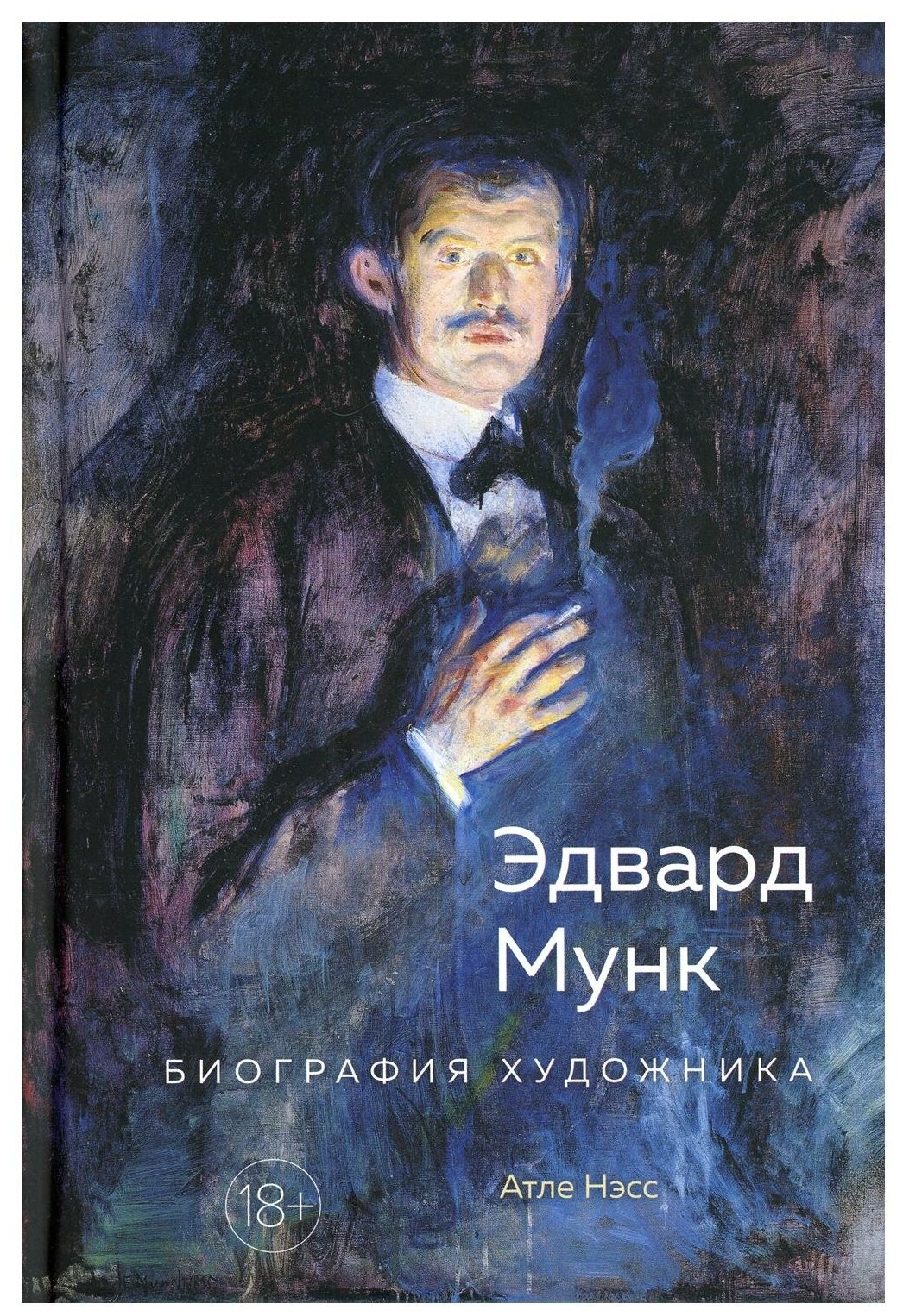 Эдвард Мунк Биография художника - фото №1