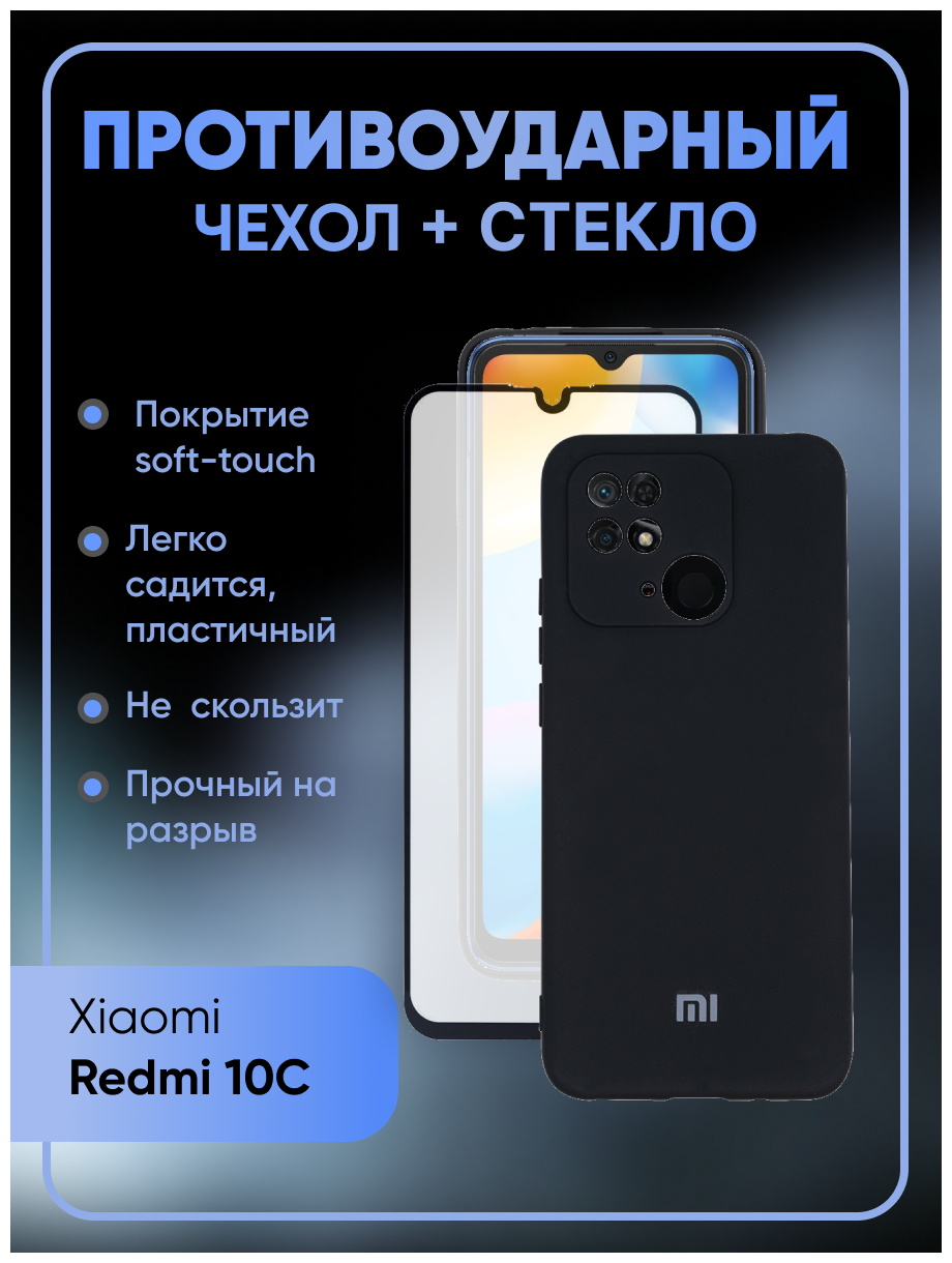 Комплект 2 в 1: Противоударный чехол Silicone Cover №24 + полноэкранное стекло для Xiaomi Redmi 10C / Poco C40/ С защитой камеры Ксиоми Редми 10С