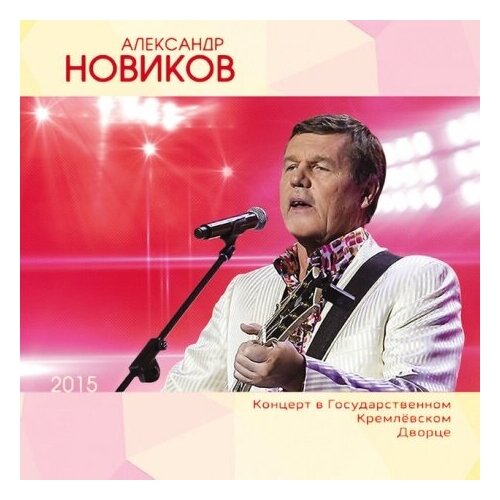 dvd 9 1 2 недель slipcase Компакт-Диски, Мистерия Звука, александр новиков - Концерт В Государственном Кремлевском Дворце (2CD, Slipcase)