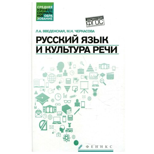 Русский язык и культура речи 5-е изд.