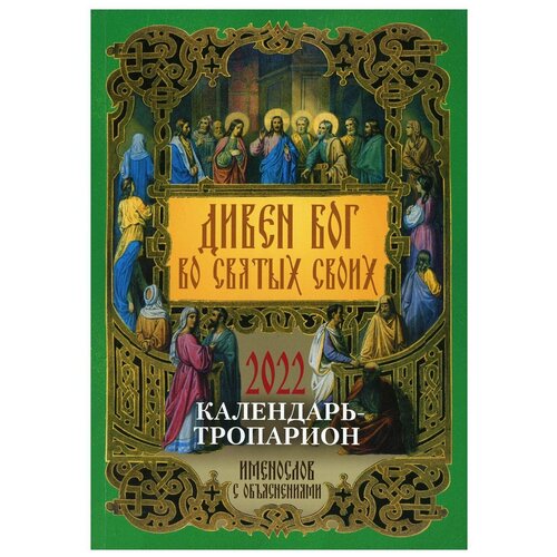 православный календарь на 2023 год благодать божия тропари и кондаки на каждый день Дивен Бог во святых Своих. Календарь - тропарион на 2022 г
