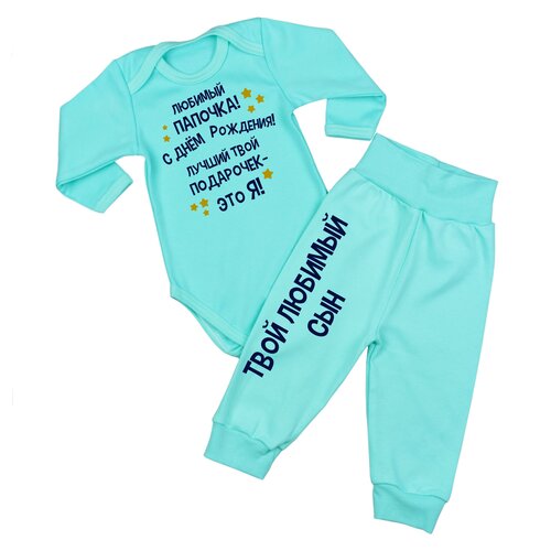 Детский комплект Наши Ляляши боди с длинным рукавом и штанишки с принтом - поздравлением с днём рождения папы #1, р. 74