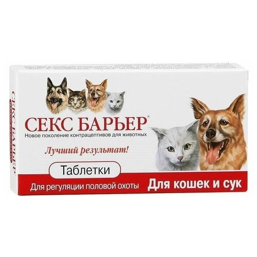 СЕКС БАРЬЕР таблетки для регуляции половой охоты у кошек и сук, контрацептивы для кошек и собак
