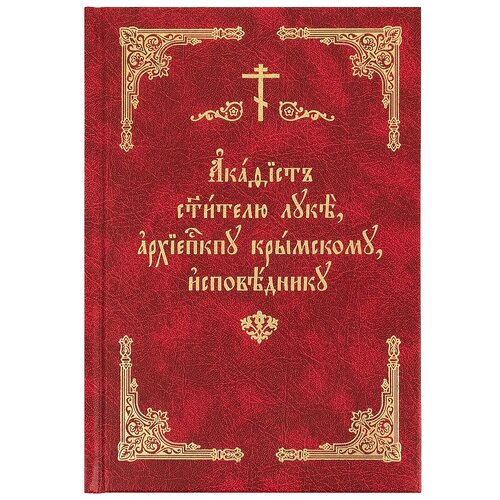 Акафист святителю Луке, архиепископу Крымскому, исповеднику