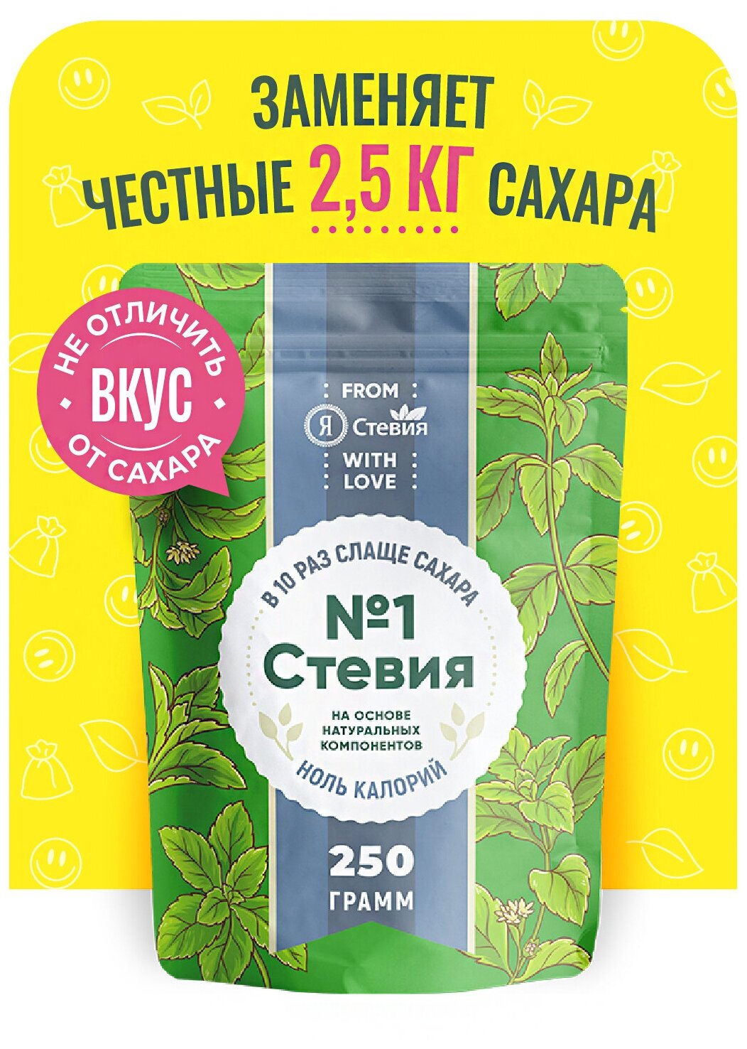 Сахарозаменитель "Я Стевия" Стевия № 1, порошок, 250 г, дой-пак. Натуральный состав.