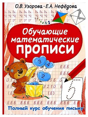 Обучающие математические прописи - фото №1