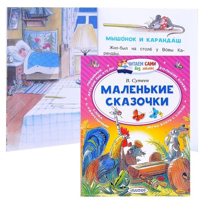 Маленькие сказочки. Сутеев В. Г. Читаем сами без мамы