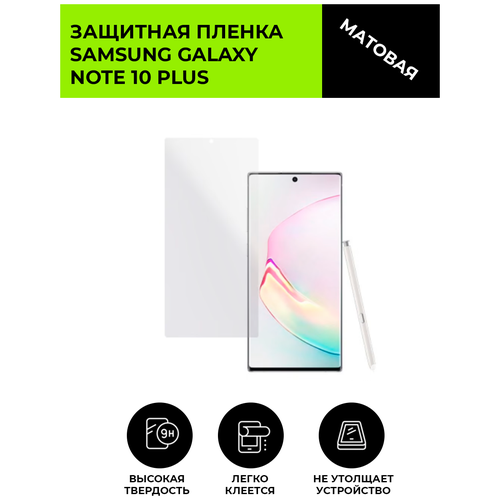 Матовая защитная плёнка для SAMSUNG GALAXY Note 10 Plus, гидрогелевая, на дисплей, для телефона матовая защитная плёнка для samsung galaxy note 3 гидрогелевая на дисплей для телефона