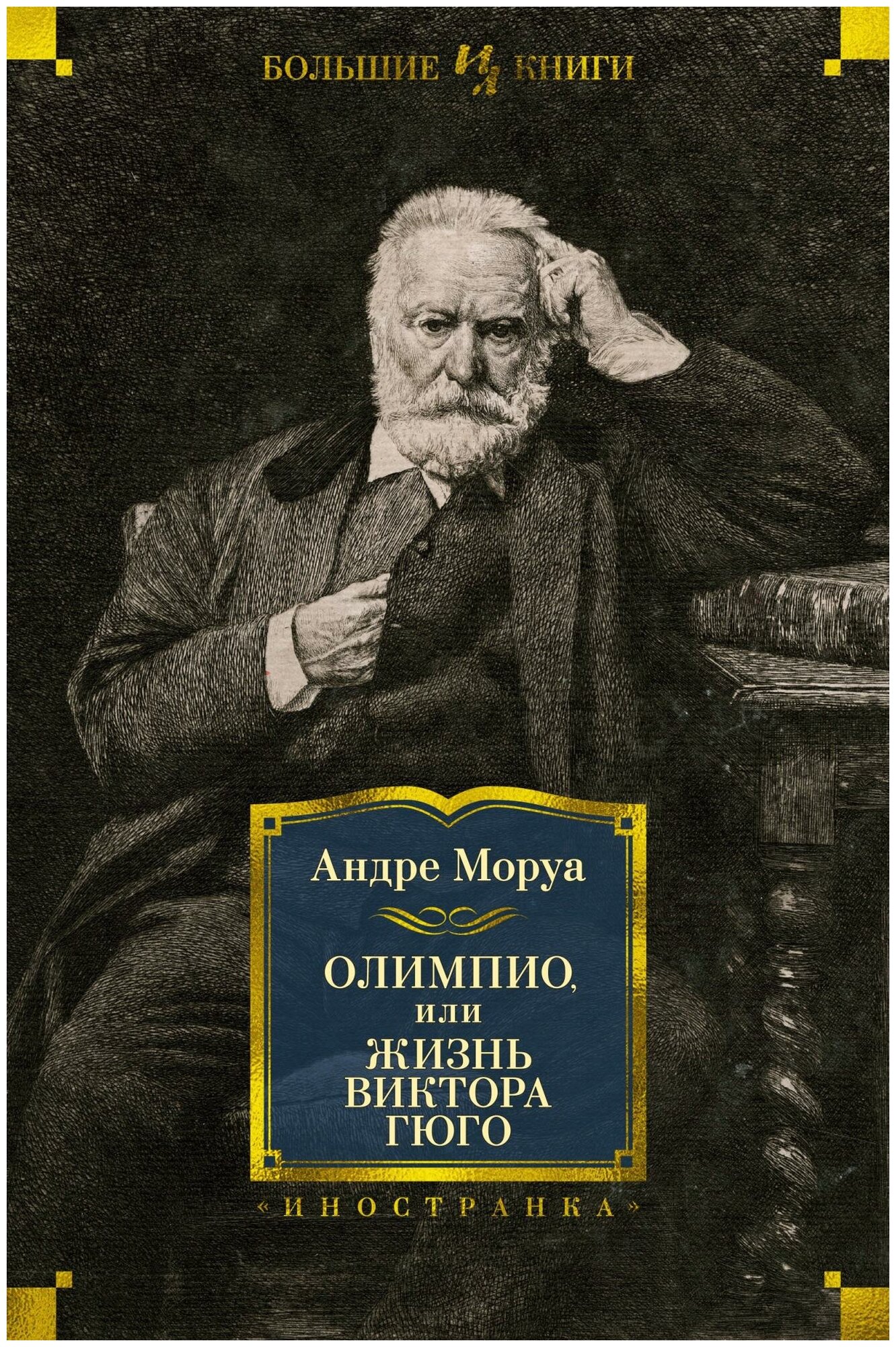 Моруа А. Олимпио, или Жизнь Виктора Гюго. Иностранная литература. Большие книги