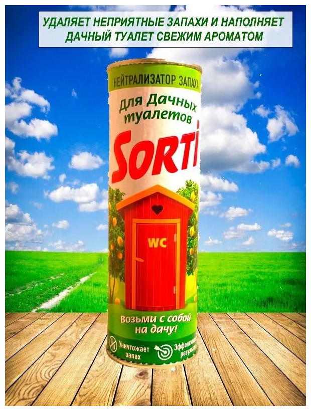 Средство Sorti для дачного туалета / Дезодорирующее средство нейтрализатор запаха для уличного туалета, 1 банка 500 гр