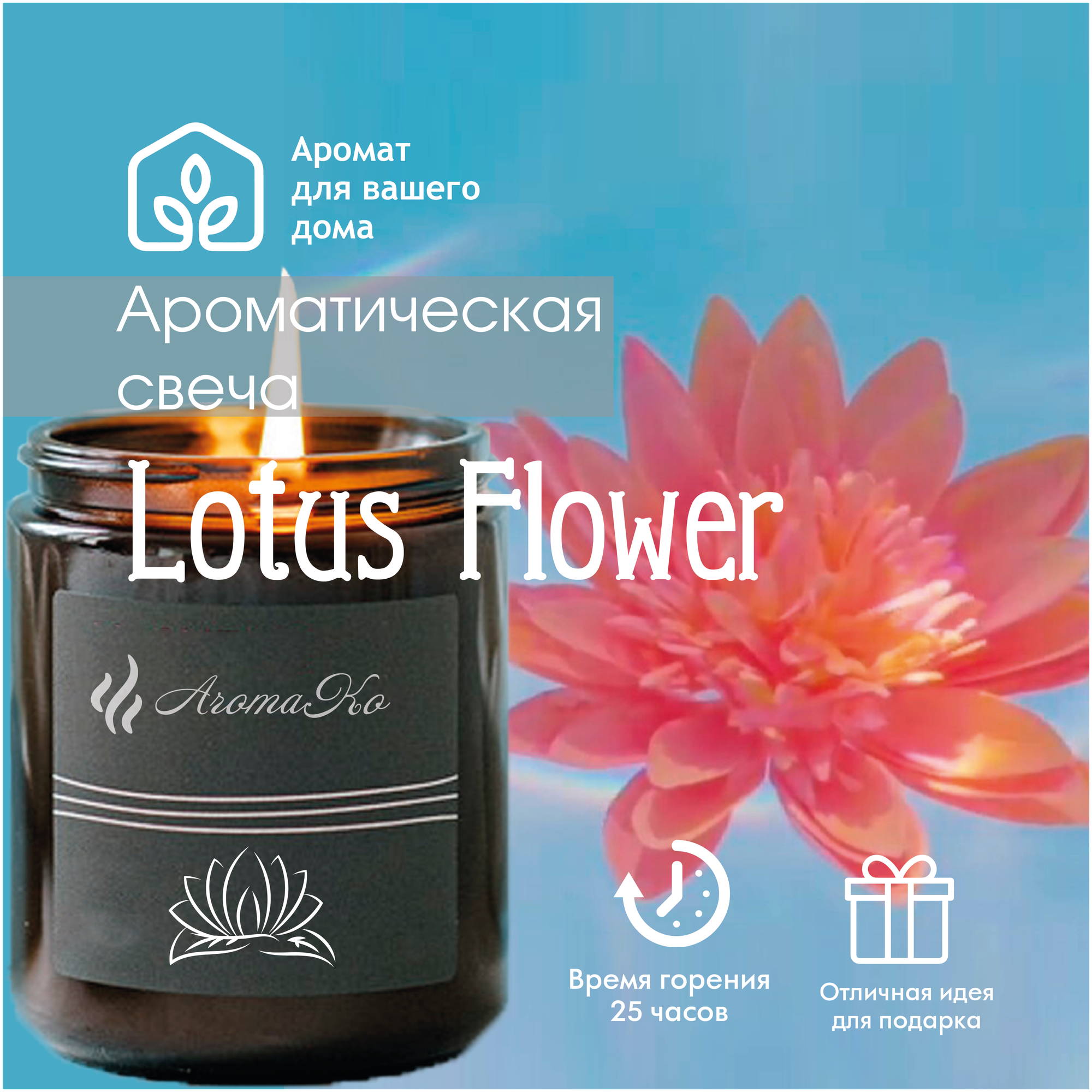 Ароматическая свеча Цветок лотоса AROMAKO 200 гр/аромасвеча из натурального воска в стеклянной банке с деревянным фитилём 60 часов горения