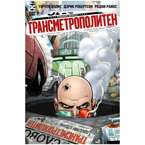  Эллис У., Говард Дж. "Комикс Трансметрополитен. Кн.4. Мусор Спайдера. Заупокойная. Городские отбросы. Эллис У."