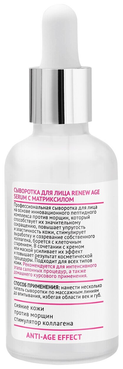 PROFKA Expert Cosmetology Сыворотка для лица RENEW Age Serum с матриксилом, 50 мл — фото 1