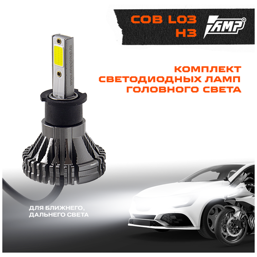 Светодиод головного света AMP COB L03 H3