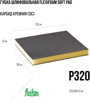 Губка шлифовальная Flexifoam Soft Pad 120х98х13мм P320