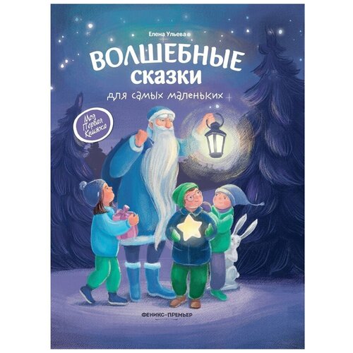 Волшебные сказки для самых маленьких Книга Ульева Елена 0+