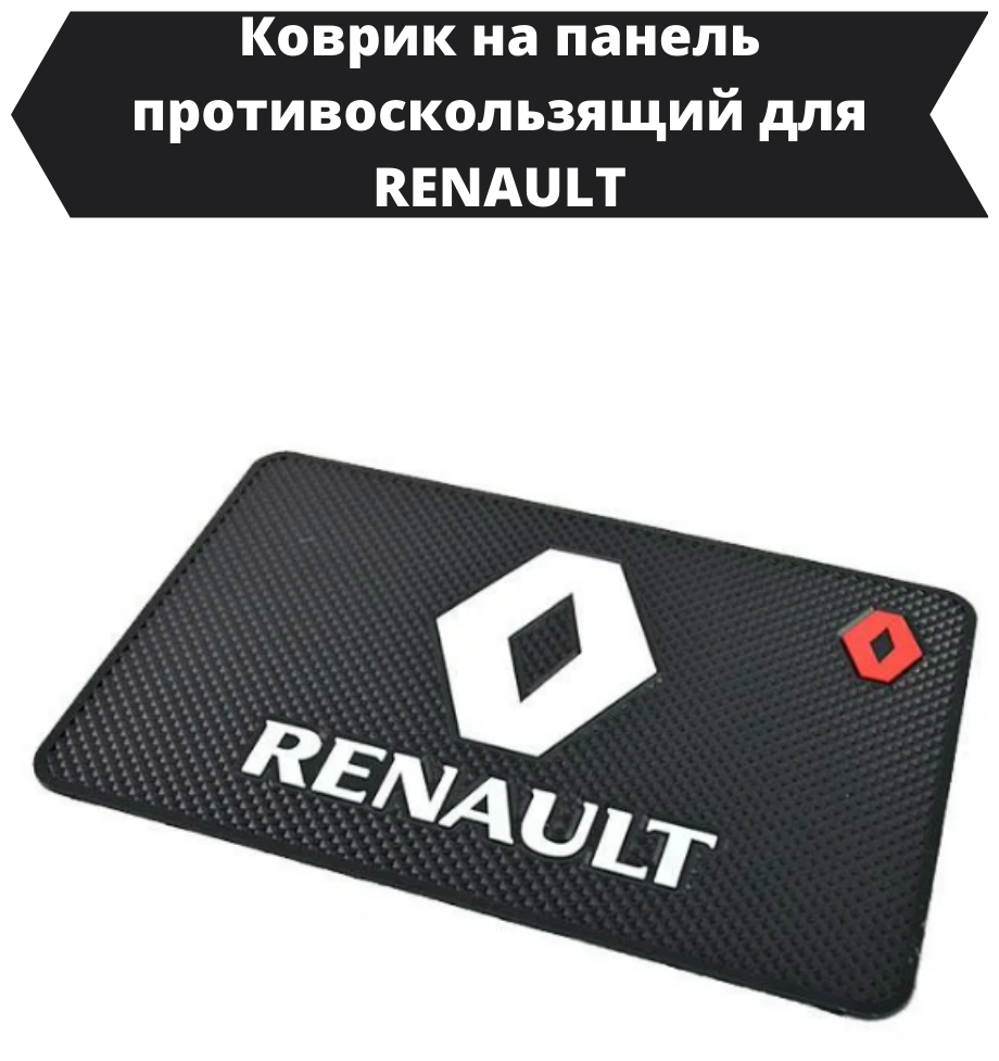 Противоскользящий коврик в автомобиль Рено/Коврик на панель автомобиля RENAULT/держатель для телефон в авто