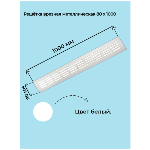 Решетка врезная 80x1000 белая