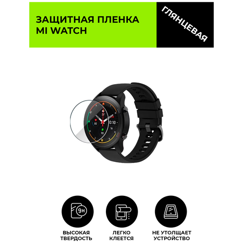 Глянцевая защитная плёнка для смарт-часов MI WATCH, гидрогелевая, на дисплей, не стекло гидрогелевая пленка для смарт часов xiaomi mi watch lite глянцевая не стекло защитная