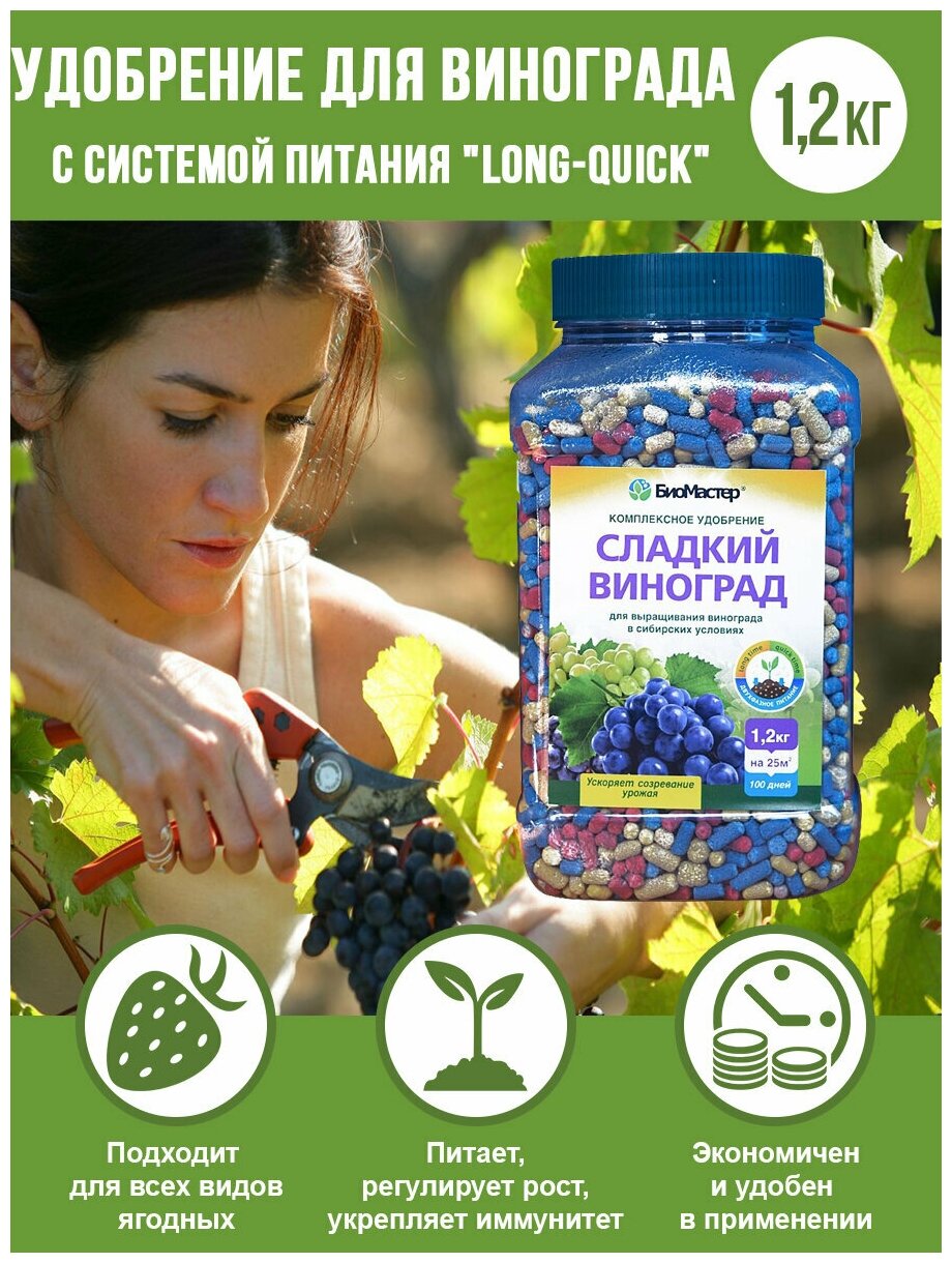Удобрение для всех сортов винограда БиоМастер Сладкий виноград, Комплексное удобрение с системой питания Long-quick, 1,2 кг