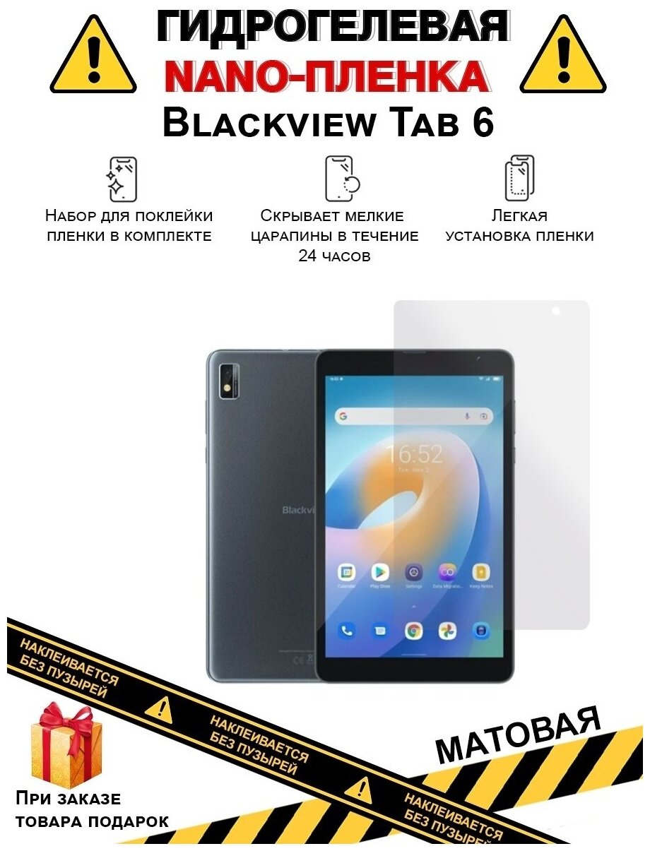 Гидрогелевая защитная плёнка для Blackview Tab 6 матовая для планшета не стекло