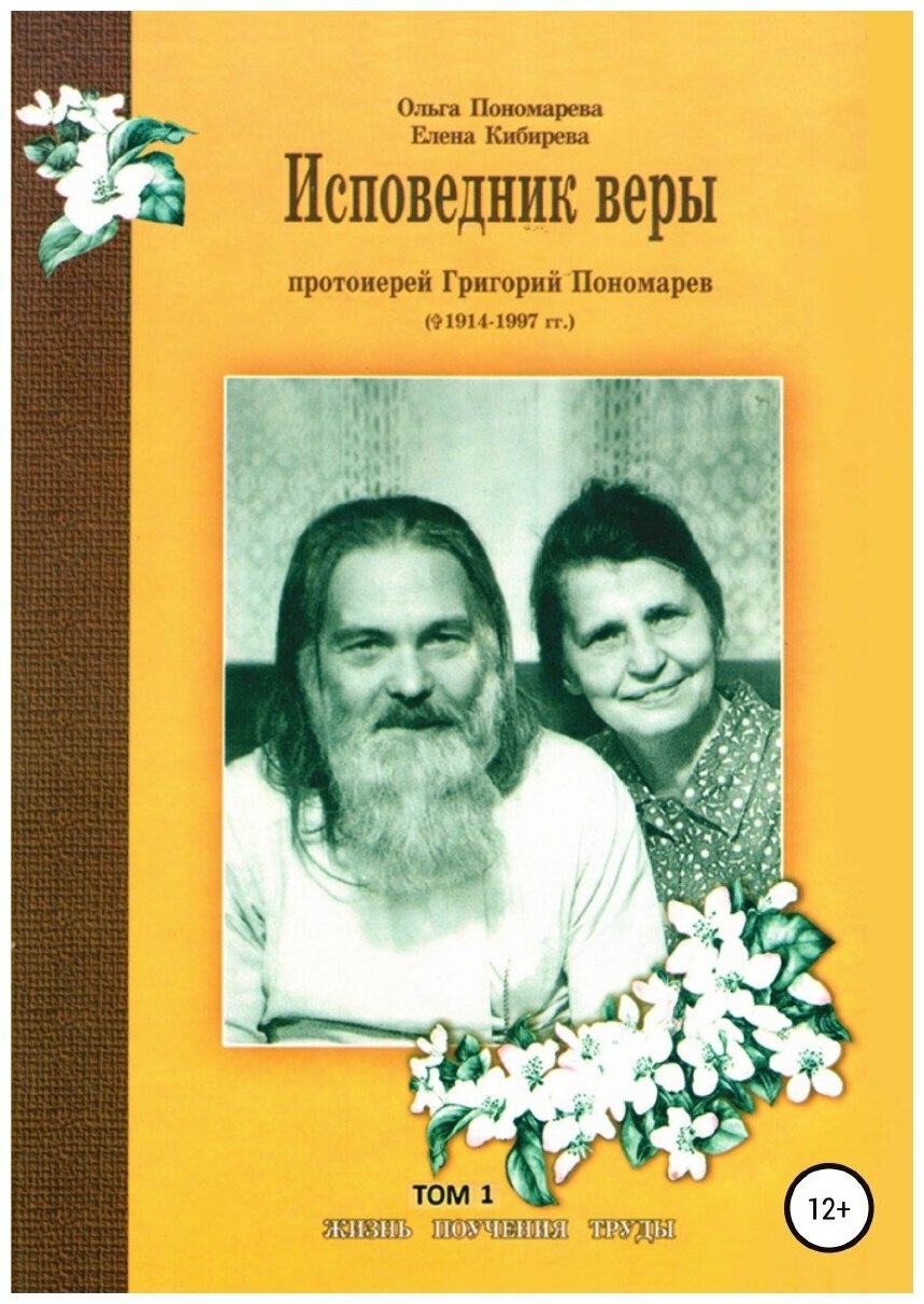 Исповедник веры протоиерей Григорий Пономарев (1914-1997). Жизнь, поучения, труды. Том 1