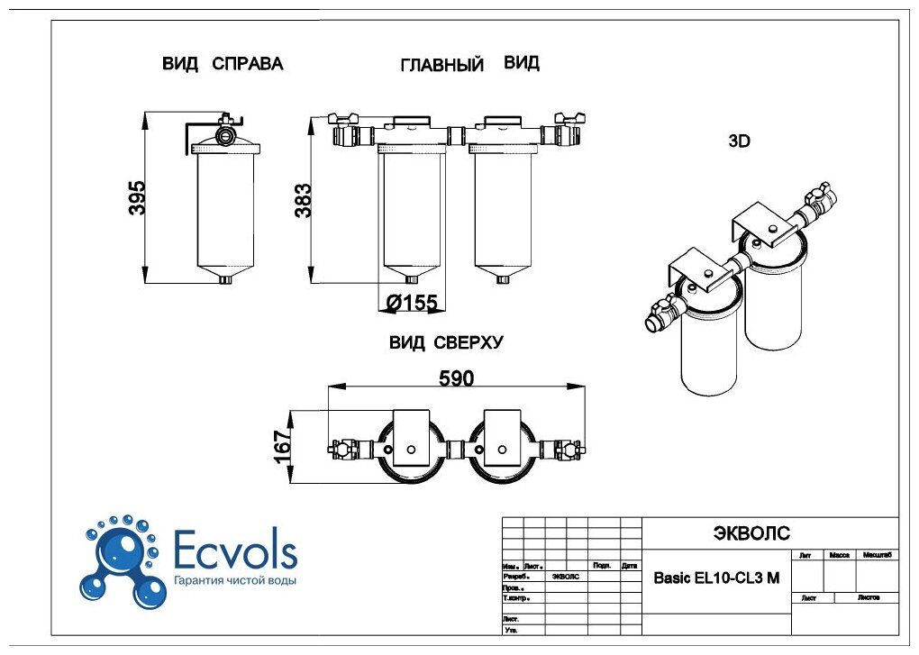 Система очистки воды Ecvols Basic EL10 - C3, до 3 потребителей, Fe до 1, жесткость до 7, H2S: удаляет - фотография № 3