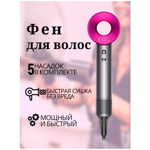 Набор для укладки волос Supersonic hd07 фуксия Фен 5 в 1 Стайлер с 5 насадками 629900₽