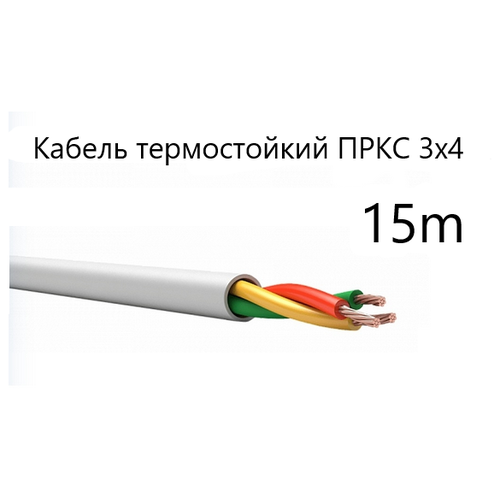 Кабель электрический термостойкий пркс 3х4 СПКБ (ГОСТ), 15 метров