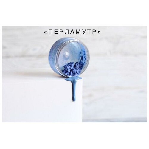Кандурин Перламутр 10 г