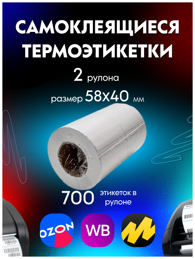 Термоэтикетки / этикетки самоклеящиеся ЭКО 58x40 мм, 2 рулона (700шт/рулон)