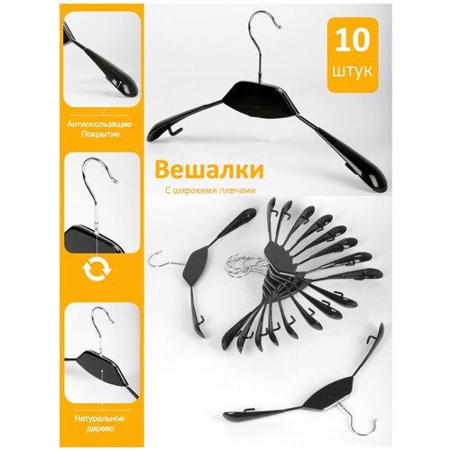 Набор вешалок с широкими плечиками с не скользящим виниловым покрытием и деревянной чёрной вставкой.