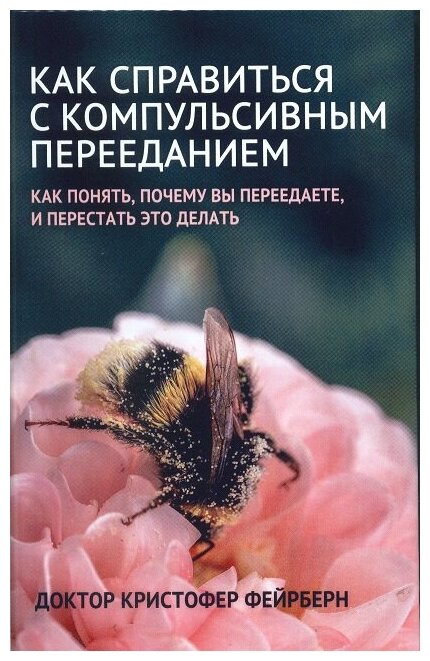 Как справиться с компульсивным перееданием. Как понять, почему вы переедаете, и перестать это делать