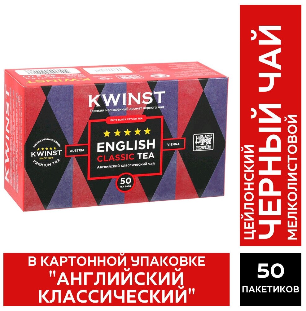 KWINST "Английский классический" Цейлонский черный чай в пакетиках в картонной упаковке, Шри-Ланка, 50 пакетиков - фотография № 1