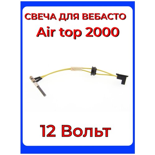Свеча накала (штифт накала) Вебасто, дизель Webasto Air Top 2000 12 Вольт