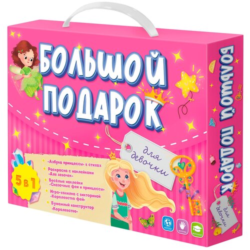 ГеоДом. Большой подарок Для девочки Азбука+ Раскраска+Наклейки+Игра-ходилка+Конструктор бумажный