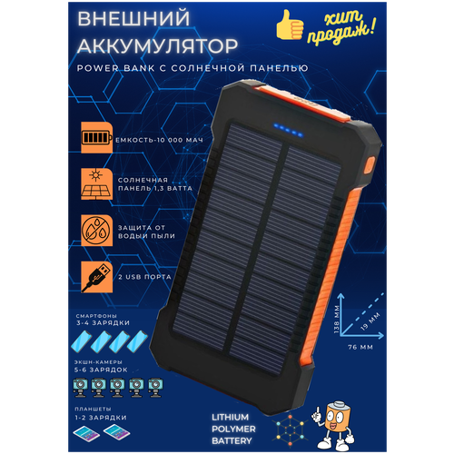 Внешний аккумулятор Power Bank с солнечной батарей 10000 мАч, оранжевый