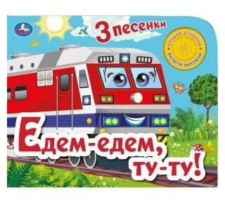 Едем-едем, ту-ту! 1 кнопка, 3 песенки. 1 кнопка 3 песенки