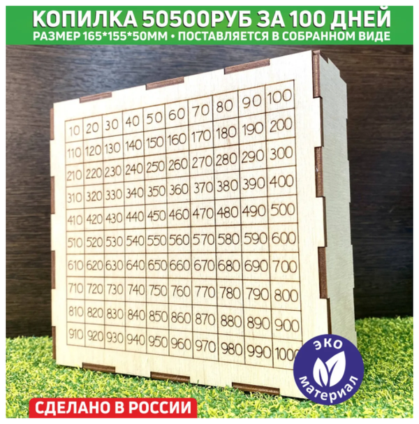 Деревянная копилка "50500руб. за 100 дней"