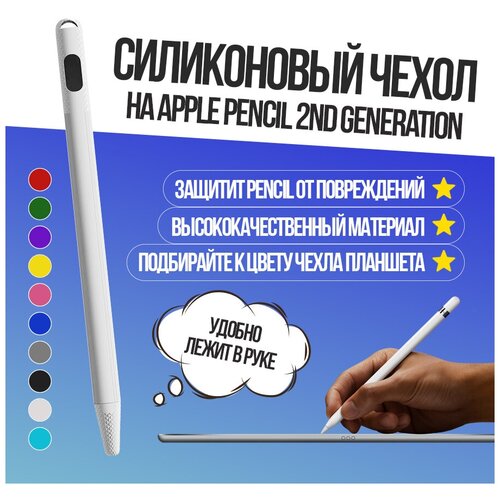 Силиконовый чехол GSMIN Pens для Apple Pencil 2nd Generation (Белый)