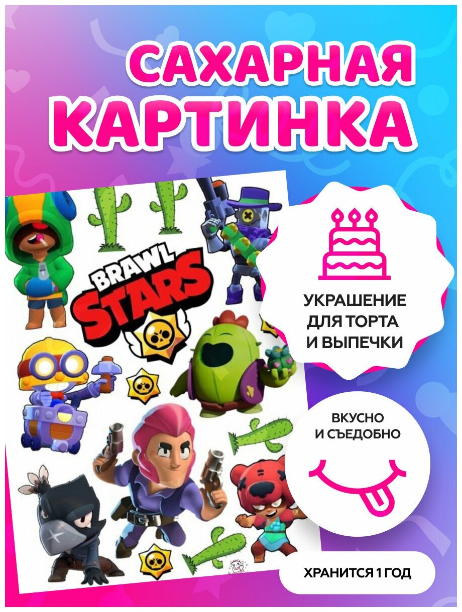 Сахарные картинки на торт "Brawl Stars, Бравл Старс" / декор для торта / съедобная бумага А4