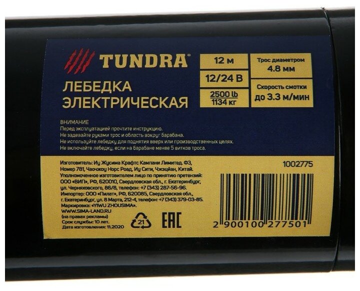 TUNDRA Лебедка электрическая TUNDRA 12/24V 2500 lb (11 т) 12 л с до 33 м/мин 48 х 12 м