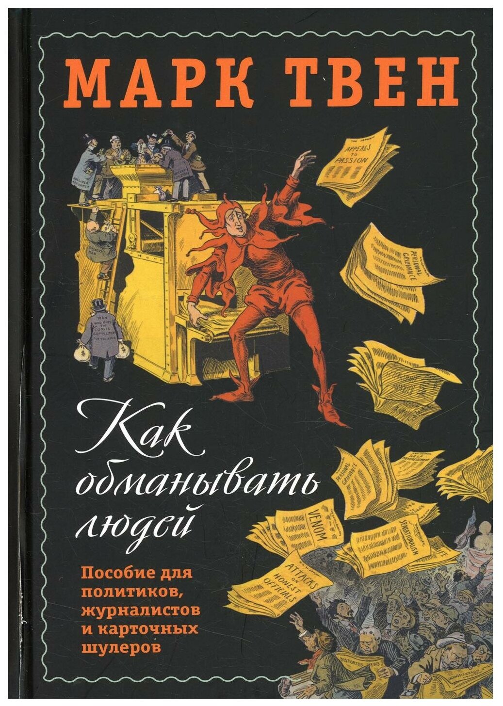 Как обманывать людей. Пособие для политиков - фото №1