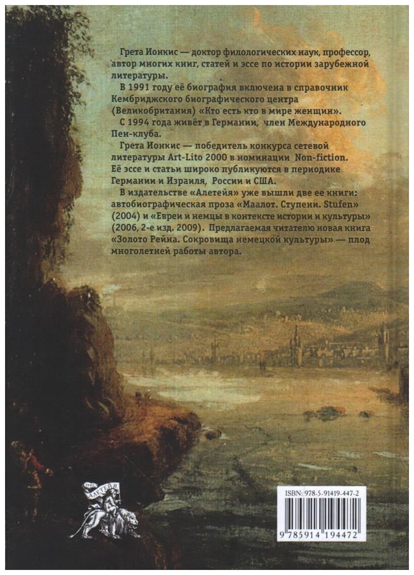 Золото Рейна. Сокровища немецкой культуры. Очерки и эссе. - фото №2