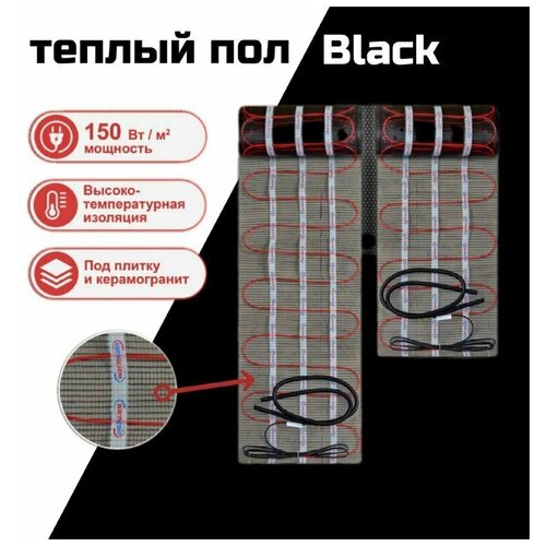 Теплый пол 3 мкв электрическийпод плитку Warmcoin BLACK 5432₽